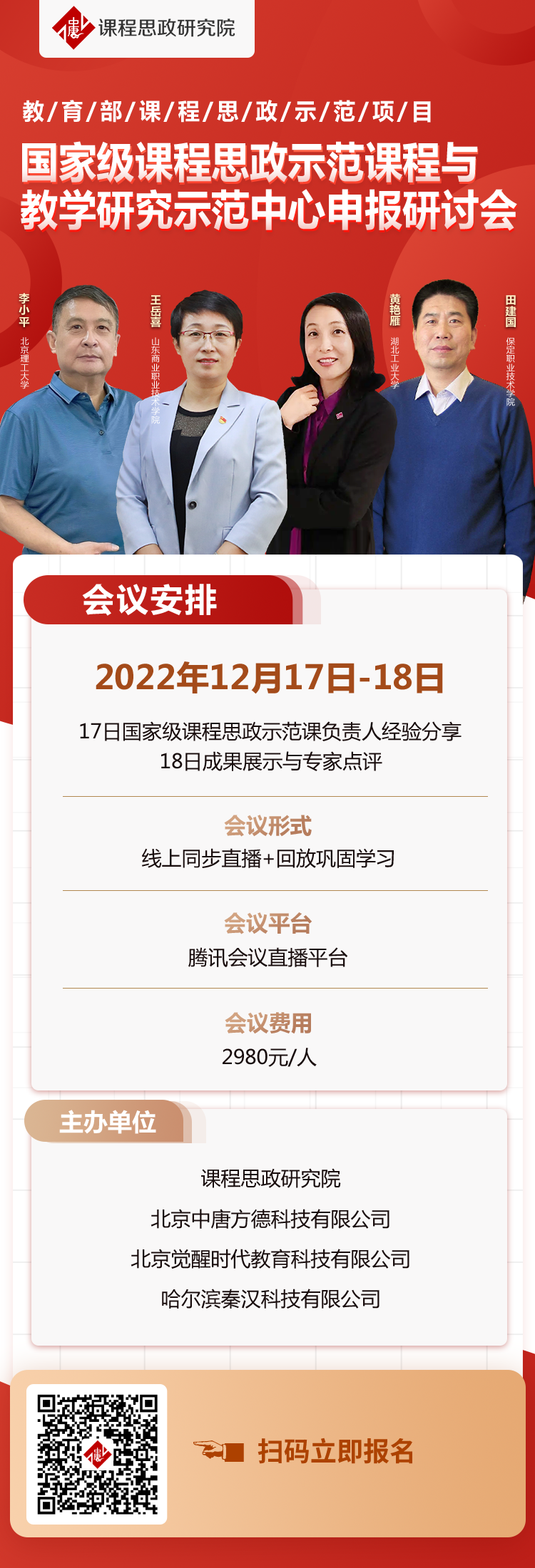 課程思政示范課程與示范中心申報研討會（一、二部）.png