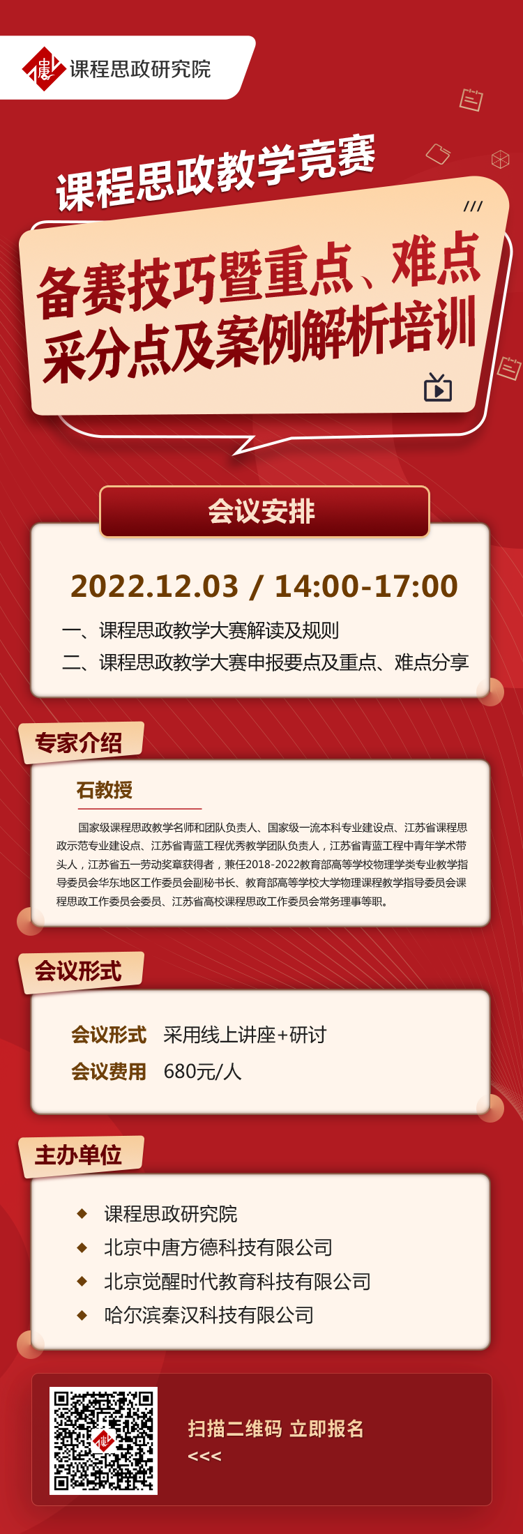 課程思政教學競賽備賽技巧暨重點、難點、采分點及案例解析培訓.png